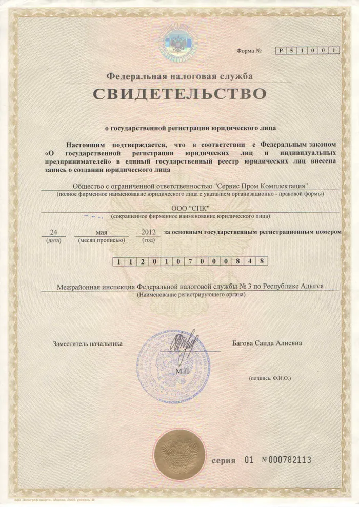 Свидетельство о государственной регистрации юридического лица