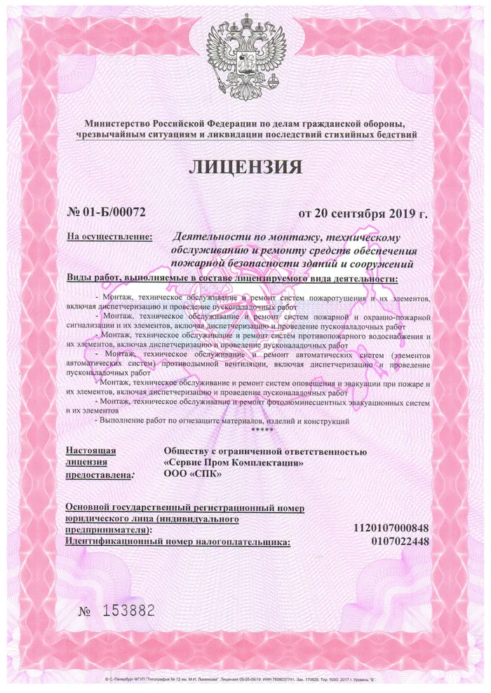 Лицензия на монтаж, техническое обслуживание и ремонт средств обеспечения пожарной безопасности