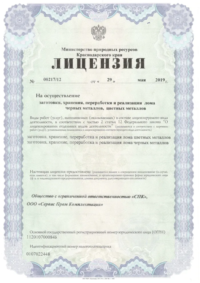 Лицензия на заготовку, хранение, переработку и реализацию лома чёрных и цветных металлов