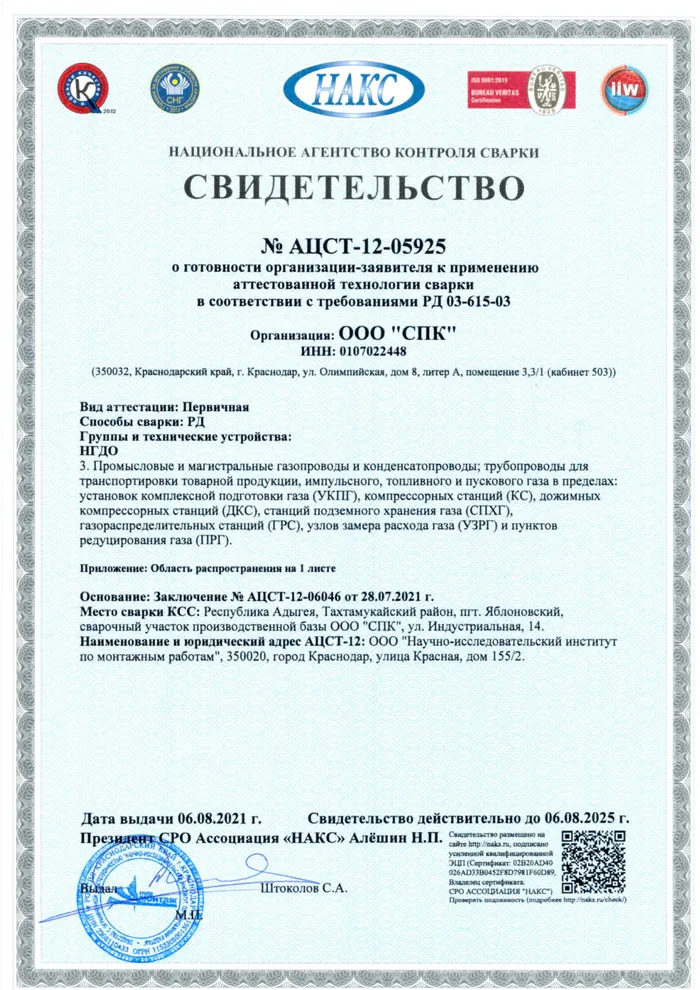 Свидетельство НАКС о готовности к применению аттестованной технологии сварки