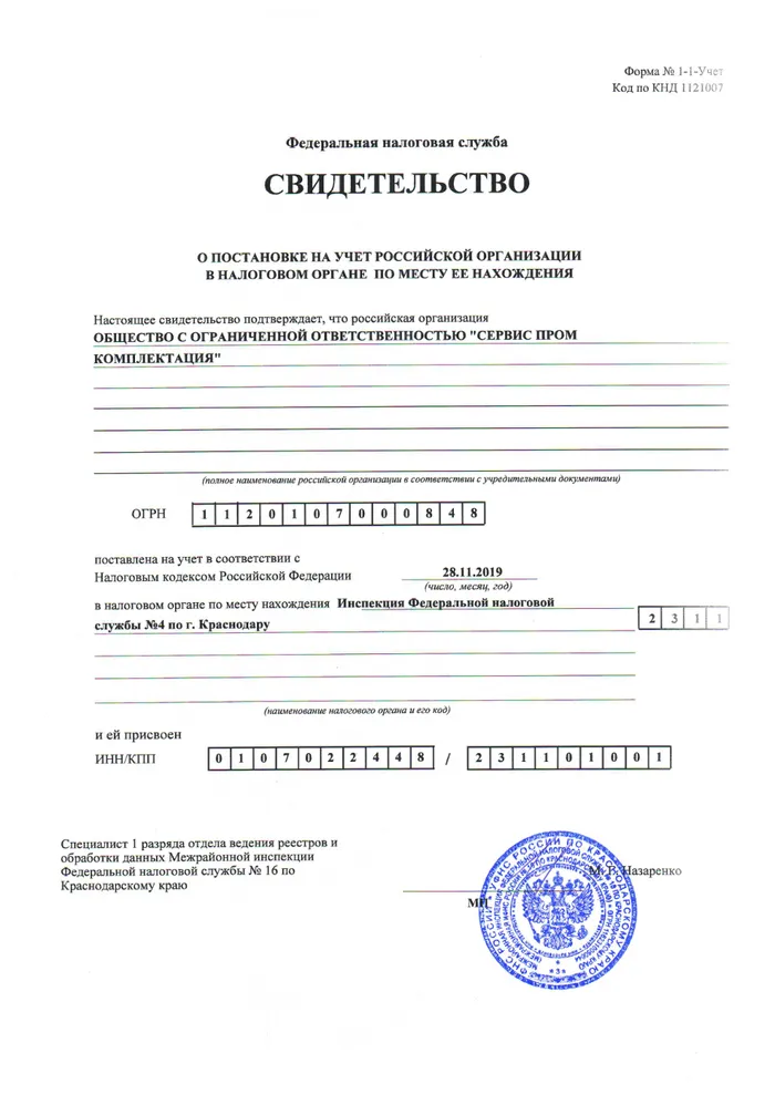 Свидетельство о постановке на налоговый учёт