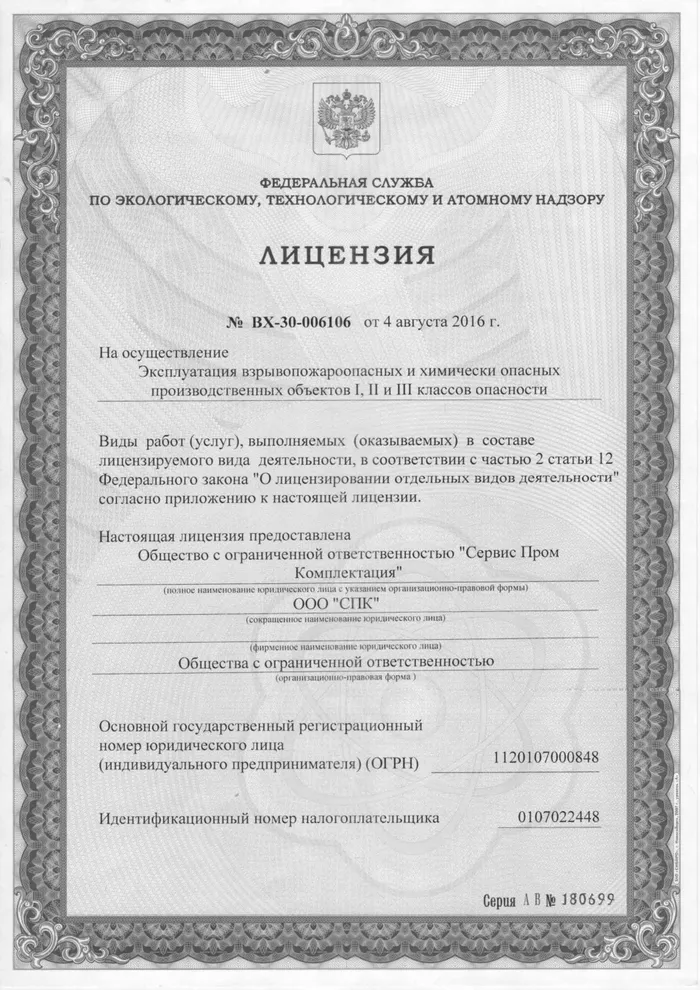 Лицензия на эксплуатацию взрывопожароопасных и химически опасных объектов