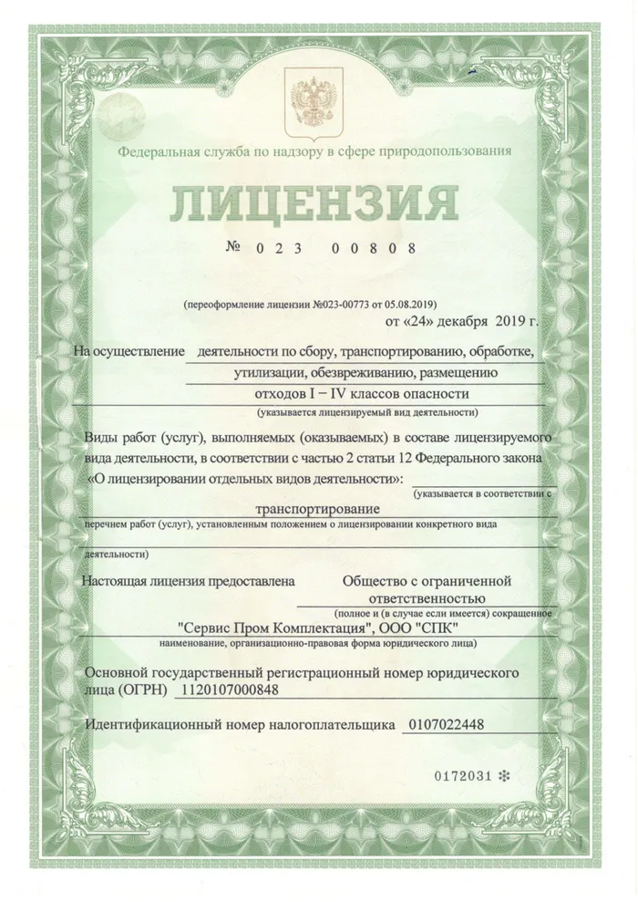 Лицензия на транспортирование отходов I–IV классов опасности