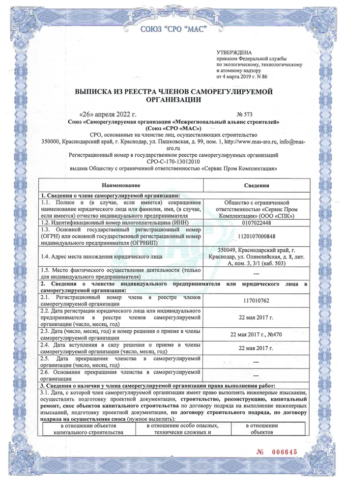 Выписка из реестра членов СРО