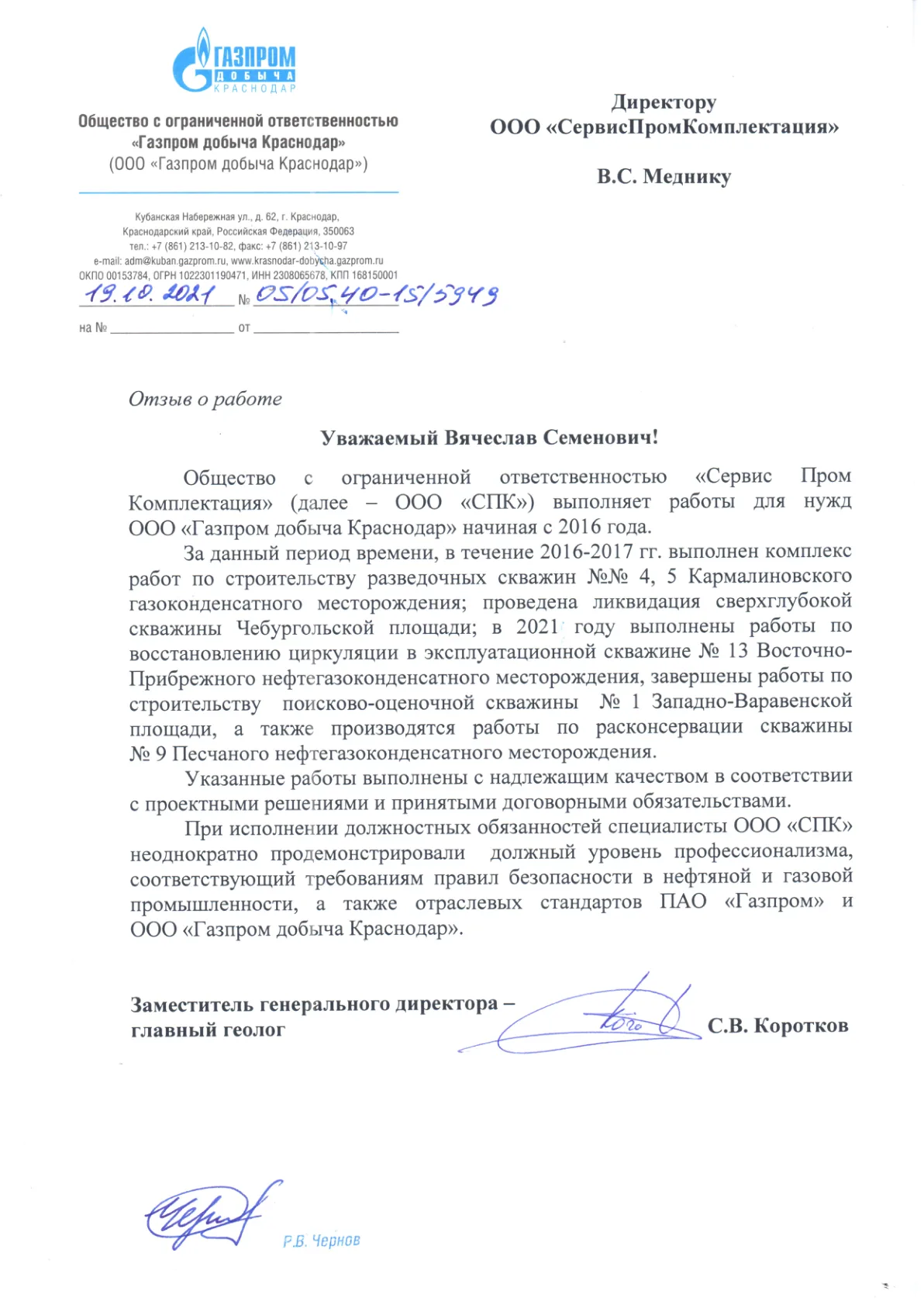 Благодарственное письмо ООО «Газпром добыча Краснодар»