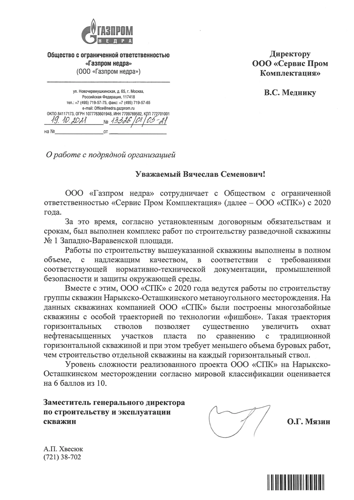 Благодарственное письмо ООО «Газпром недра»