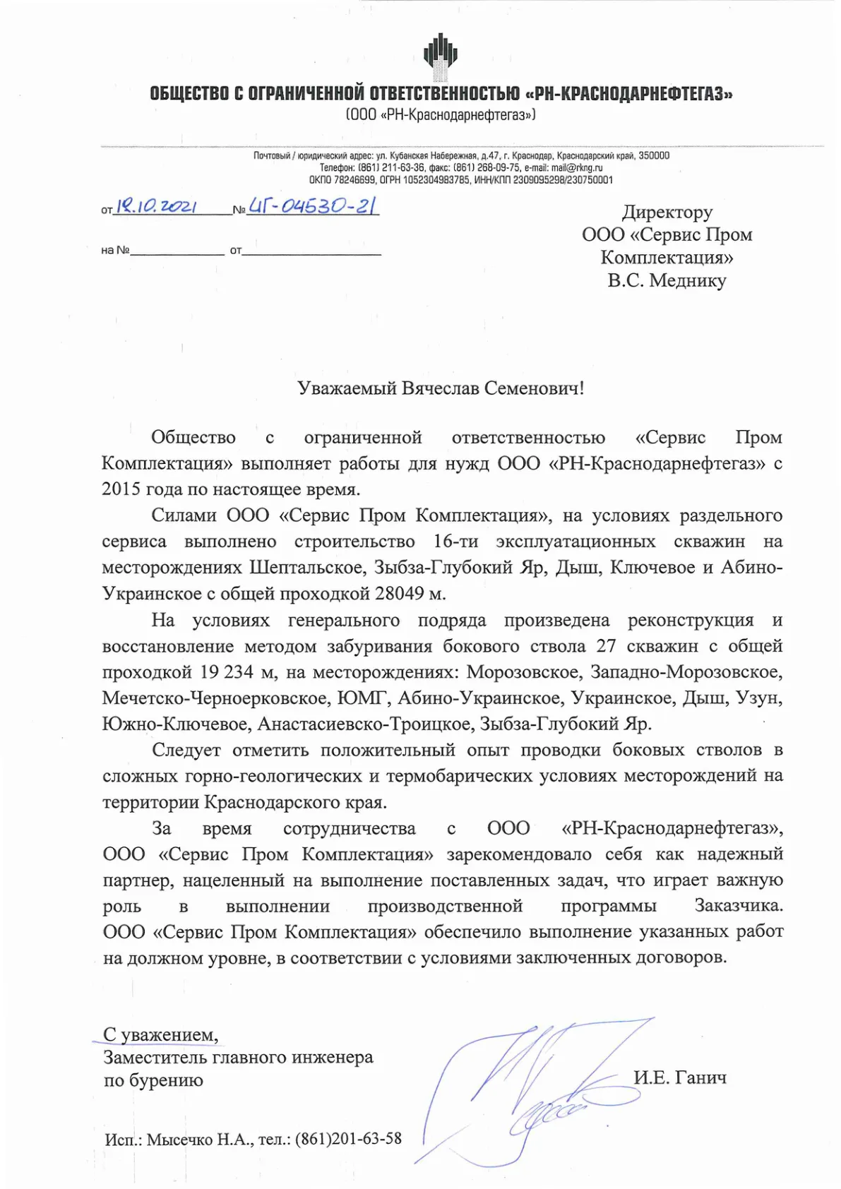 Благодарственное письмо ООО «РН-Краснодарнефтегаз»